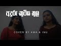Anduru Kutiya Thula(අදුරු කුටිය තුළ) | Cover by Amani Nimthara ft. Inuri Hasara