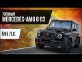 🤟Самый новый Гелик АМГ.❤️Mercedes G 63 AMG. Тест драйв👀видео обзор