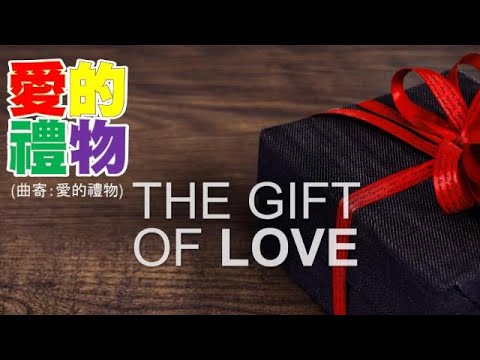 愛的禮物 (曲寄：愛的禮物)
