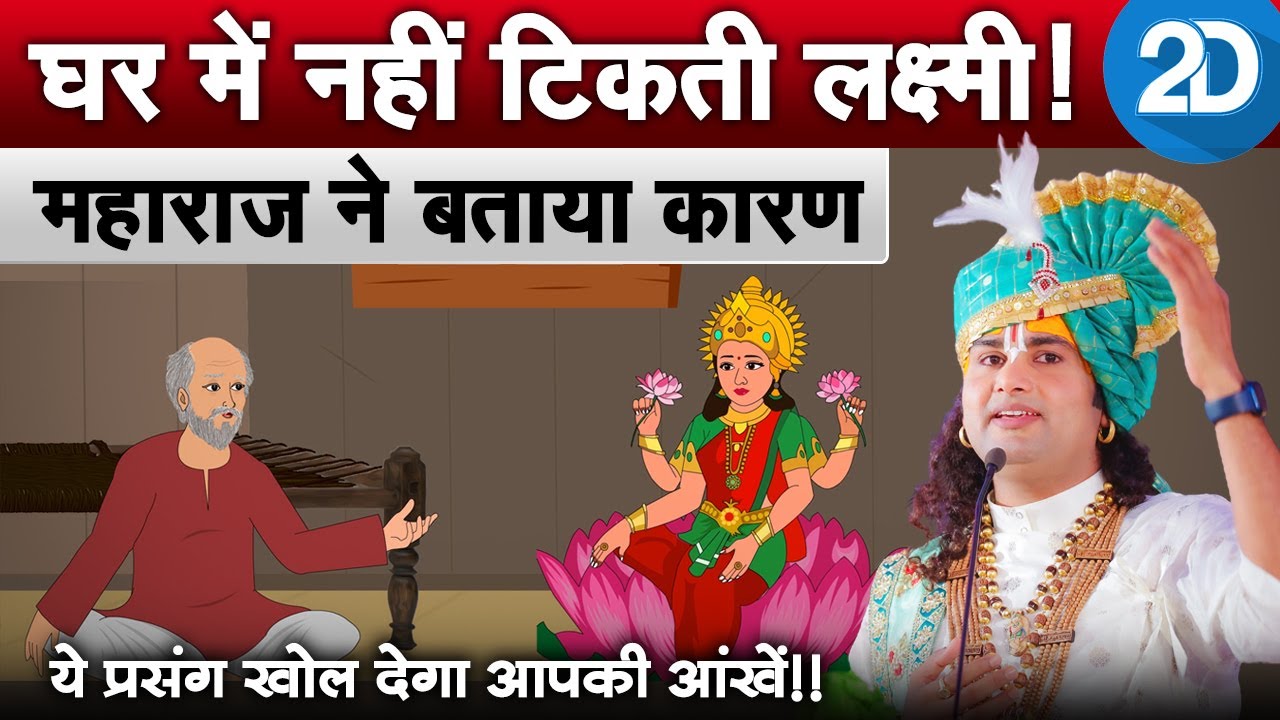 घर में नहीं टिकती लक्ष्मी! जानिये कारण  | श्री अनिरुद्धाचार्य जी महाराज | 2D Story | Sadhna TV