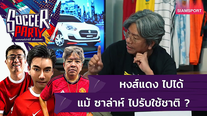 หงส์แดง ไปได้แม้ ซาล่าห์ ไปรับใช้ชาติ ? l ซอคเกอร์ ปาร์ตี้ ขยี้บอลสด