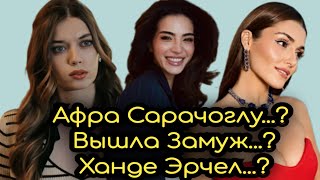 Неужели Расстались...? Ханде Эрчел и Хакан Сабанджи? Вышла Замуж? Афра Сарачоглу? #2024#любовь#news