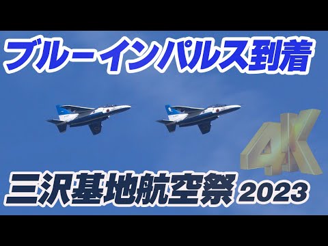 ブルーインパルス松島基地から三沢基地へ到着 3機+2機+2機 三沢基地航空祭2023