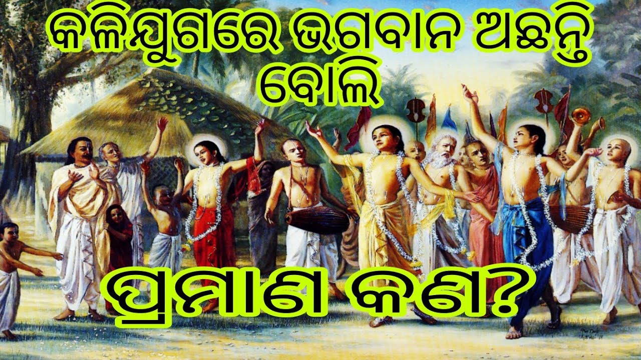 କଳିଯୁଗରେ  ଭଗବାନ ଅଛନ୍ତି ବୋଲି ପ୍ରମାଣ କଣ🙏 ? Proof of God in kaliyug @Niranjan-m6c 