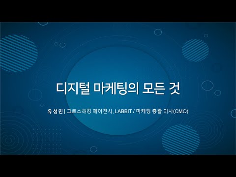 "디지털 마케팅의 모든 것" - 유성민 (마케팅 총괄이사/그로스해킹 에이전시,LABBIT)