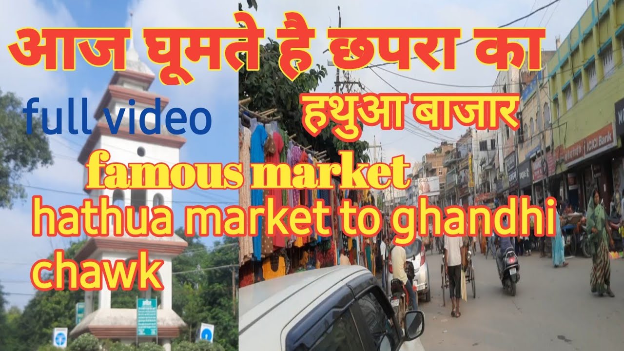 आज घूमते है छपरा का हथुआ बाजार //hathua market of chapra//village vloger vikas