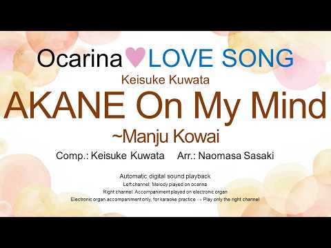 AKANE On My Mind~Manju Kowai (Ocarina♥LOVE SONG Ocarina Solo + Electric ORGAN) - Keisuke Kuwata