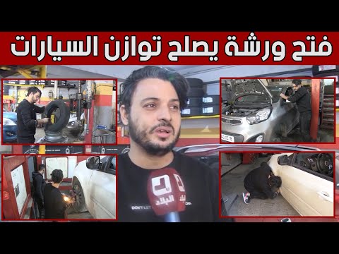 أمين من جيجل خريج جامعي يفتتح ورشة لإصلاح توازن السيارات ويحقق نجاحا كبيرا شاهد