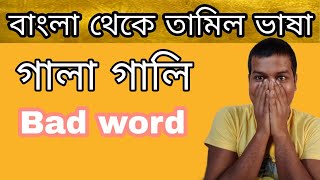 Learn Tamil Tamil Bad Word In Bangla