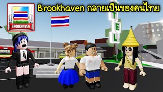 เมื่อแมพ Brookhaven กลายเป็นของคนไทย! | Roblox 🏡 Thai Brookhaven