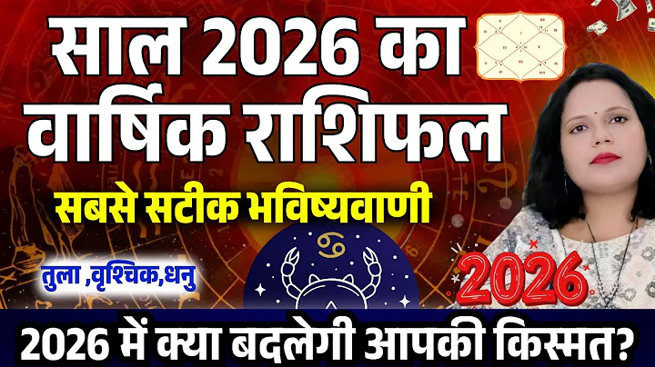 राशिफल 2026 | 2026 का संपूर्ण राशिफल | Rashiphal 2026 
