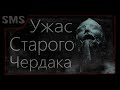 Страшная история на ночь. Ужас старого чердака. Мистика. Хоррор. Ужас.