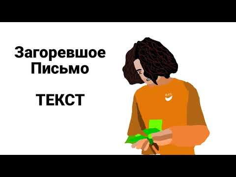 PONTYBUTT & HER ZNAET KTO - ЗАГОРЕВШОЕ ПИСЬМО (ТЕКСТ ПЕСНИ, LYRICS VIDEO)