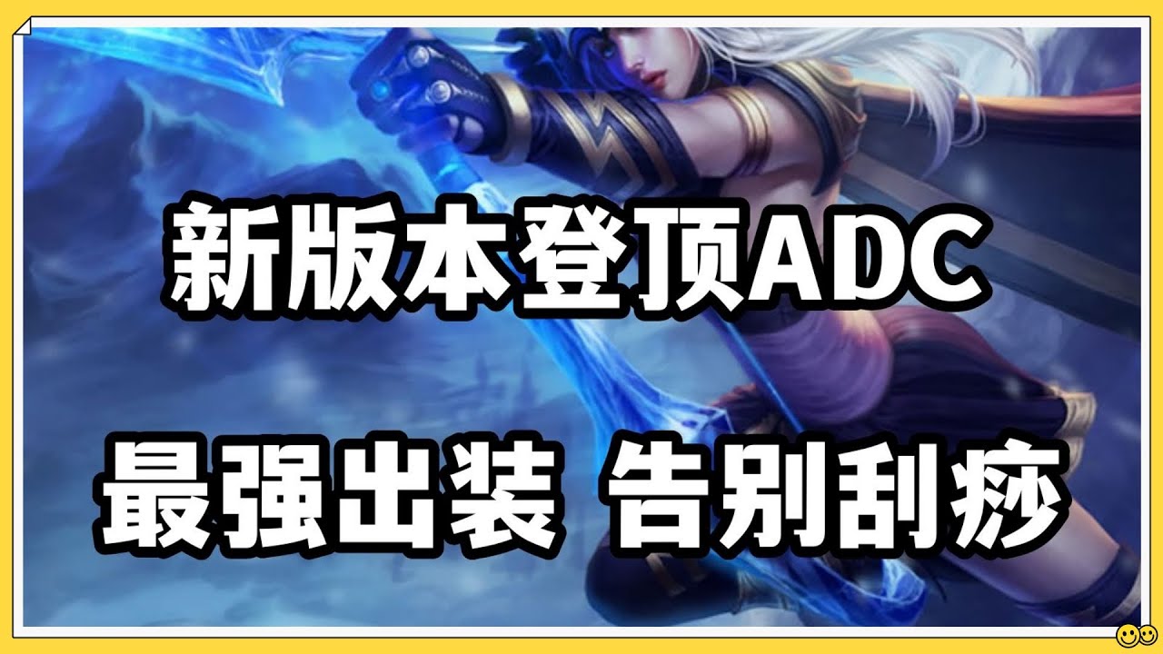 【艾希Ashe】新版本登顶ADC,寒冰射手艾希,最强出装告别刮痧! #LOL#英雄聯盟#檸檬仔 - YouTube