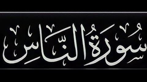 سورة الناس بصوت القارئ الصغير : عبدالله عبدالحق شرف الدين