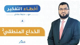 أخطاء التفكير4 (الخداع المنطقي2)| د. حذيفة عكاش