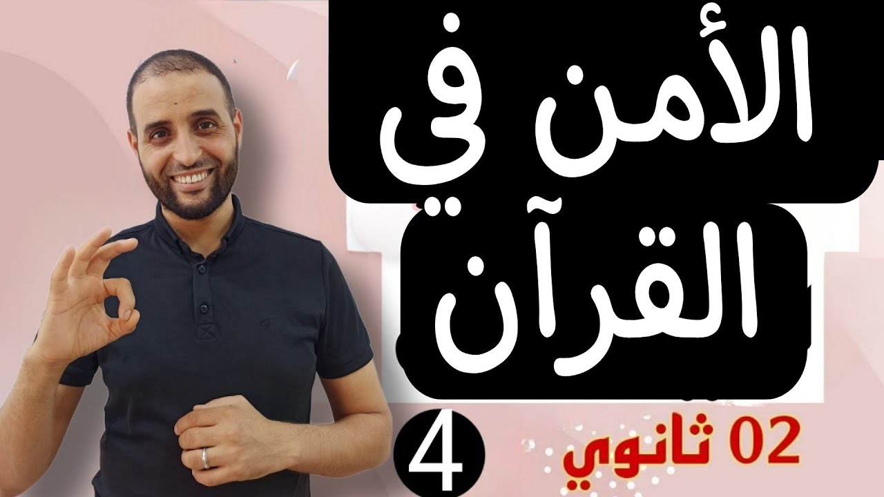 مفهوم الأمن في القرآن #ثانية_ثانوي_الأستاذ_سعدون_شعيب