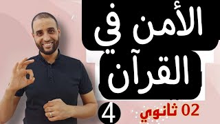 مفهوم الأمن في القرآن #ثانية_ثانوي_الأستاذ_سعدون_شعيب