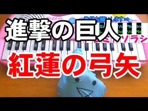 ドレミ付1本指ピアノ 進撃の巨人 紅蓮の弓矢 簡単初心者向け Youtube