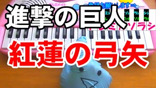 ドレミ付1本指ピアノ 進撃の巨人 紅蓮の弓矢 簡単初心者向け Youtube