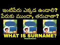 ఇంటిపేరు ఆనేది మన పేరుకు ముందు ఉండాలా? లేక తరువాత ఉండాలా? | Surname place |