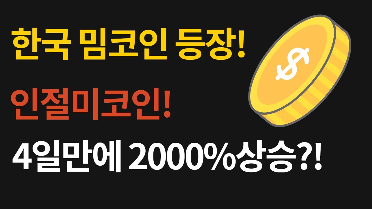 한국의 밈코인 인절미코인? 4일만에 2000%상승 (핫빗거래소,쌉스캠,비트코인)