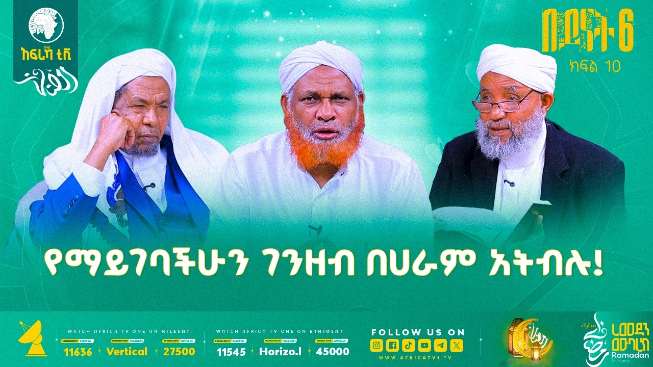 የማይገባችሁን ገንዘብ አትብሉ! || በይናት 6 || ክፍል 10 || አፍሪካ ቲቪ #ረመዳን_1447