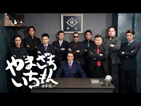 【公式予告編】『やまざきいちもん　日本統一』2023年10月25日DVDリリース