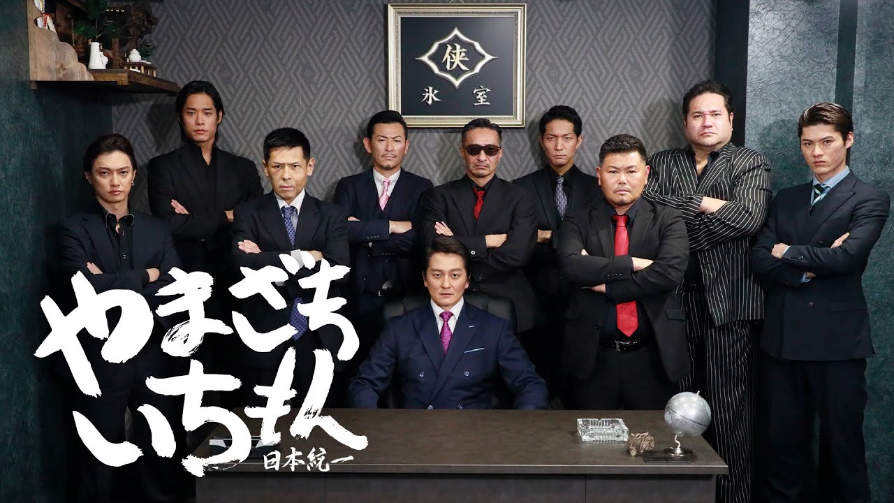 公式予告編】『やまざきいちもん 日本統一』2023年10月25日DVD