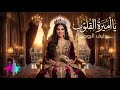 يا أميرة القلوب أغنية حب رومانسية راقية وفخمة   2026