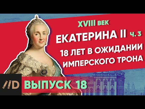 18 лет в ожидании имперского трона. Екатерина II – часть 3 | Курс Владимира Мединского | XVIII век