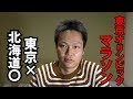マラソンが北海道で開催する件について