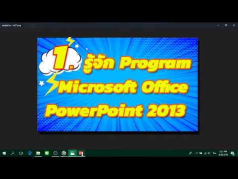ใบงาน powerpoint 2013  Update 2022  รู้จัก Program Microsoft powerpoint 2013