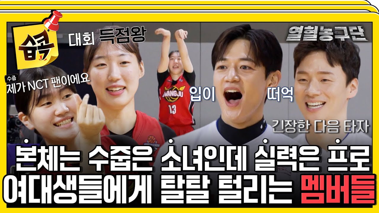 [#습콕📌] 웃는 얼굴에 속지 마세요🤣 귀여운 여대생인 줄 알았는데 코트 위에선 자비 없는 농구 천재들 #열혈농구단 #risingegles #sbsenter