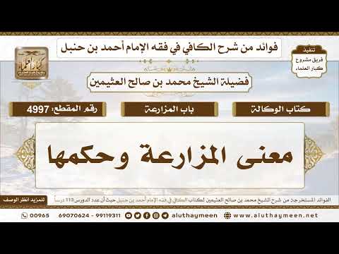 [4997] معنى المزارعة وحكمها - تعليقات على الكافي لابن عثيمين