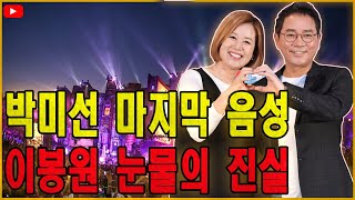 [단독 공개] 박미선, 남편 위해 남긴 마지막 음성… 이봉원 눈물의 진실