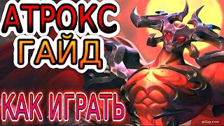 💡 АТРОКС [Aatrox]: ГАЙД, РУНЫ, ПРЕДМЕТЫ, ОБЗОР ИГРЫ ОДНОГО ИЗ ЛУЧШИХ ИГРОКОВ ◾ Лига Легенд