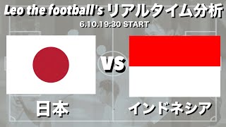 W杯最終予選🏆日本🇯🇵×インドネシア🇮🇩【リアルタイム分析】※雑談もします