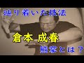 空手 倉本成春 | 熊掌とは？達人が辿り着いた技！ Karate Kuramoto Yusho.