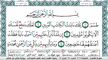سورة الشعراء مكتوبة احمد طاهر السوداني Surah Al Shoaraa  برواية حفص عن عاصم