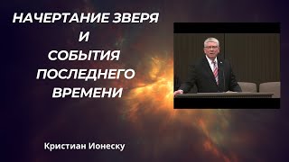 ‼️🎺НАЧЕРТАНИЕ ЗВЕРЯ И СОБЫТИЯ ПОСЛЕДНЕГО ВРЕМЕНИ. Полная запись. Кристиан Ионеску/ необратимый знак