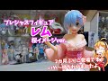 【フィギュア開封】プレシャスフィギュア　レム　オリジナル桜イメージver.