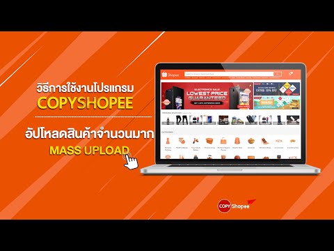 วิธีลงสินค้า Lazada ด้วย Excel ด้วยการอัปโหลดสินค้าจำนวนมาก Mass Upload 2021 ด้วยโปรแกรม CopyShopee