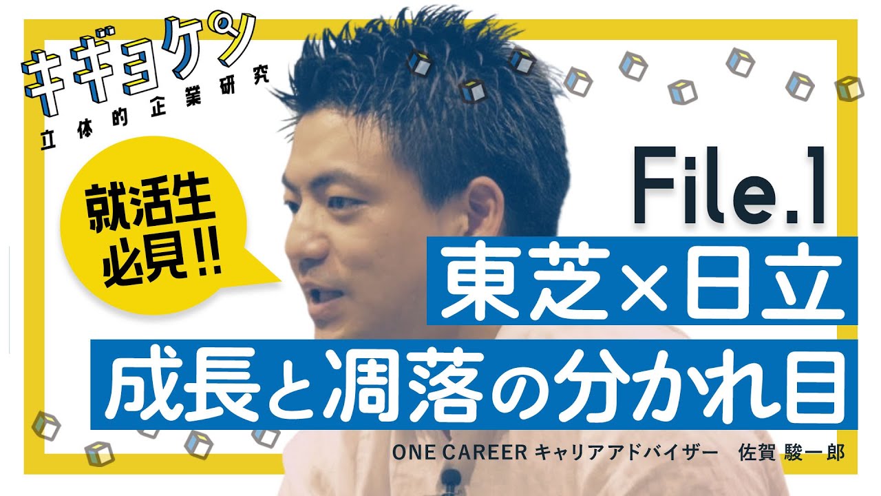 東芝×日立製作所の比較研究 / 総合電機メーカーの明暗を分けたものは何か【キギョケン】