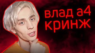 видео: Влад А4 - КРИНЖ (или нет?) картинка: Влад А4 - КРИНЖ (или нет?)