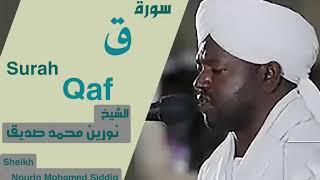 الشيخ نورين محمد صديق سورة ق Sheikh | Nourin Mohamed Siddig |Surah Qaf