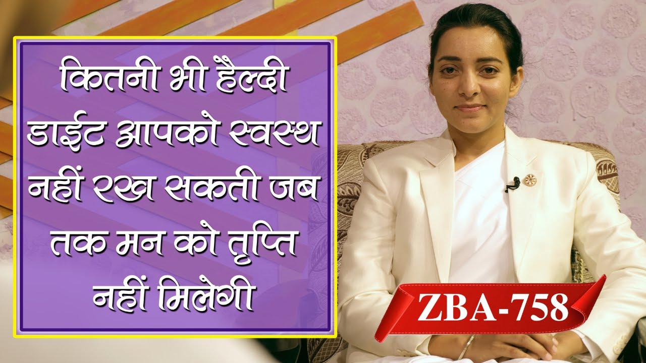 कितने भी हेल्दी डाइट आपको स्वस्थ नहीं रख सकती, जब तक मन को तृप्ति नहीं मिलेगी | ZBA - 758 |
