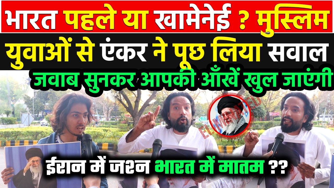 ईरान,US-Israel की जंग में किसके साथ खड़े है भारत के मुस्लिम ? युवाओं के जवाब ने आँखे खोल दी !!