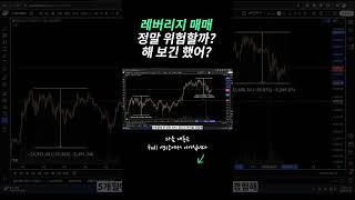 레버리지 매매 안전하게 하는 현실적인 방법
