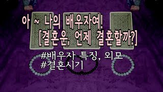 [타로/결혼운??] 나의 배우자는 어떤 사람이며 언제 결혼할까